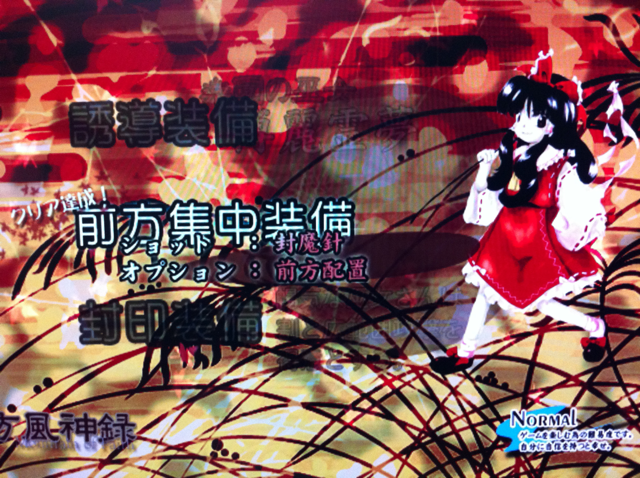 風神録Normal 霊夢（前方集中）クリア達成