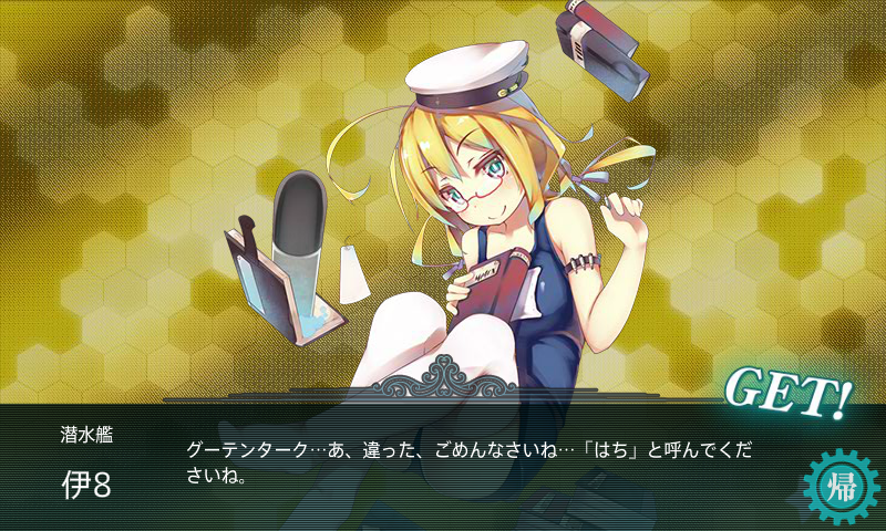 鉄底海峡E-4クリア報酬