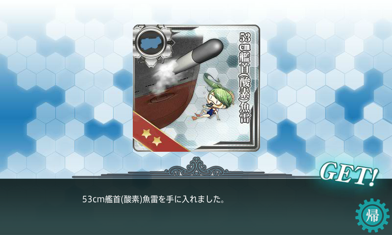鉄底海峡E-3クリア報酬4