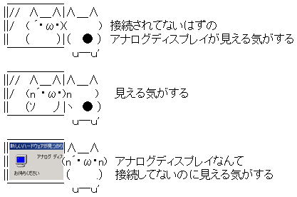 接続されていないアナログディスプレイ