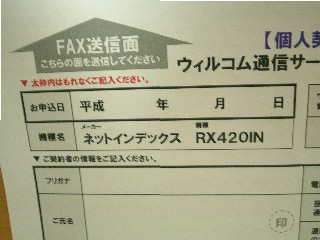 RX420INを送ってくれる